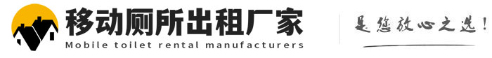 武乡移动厕所出租厂家